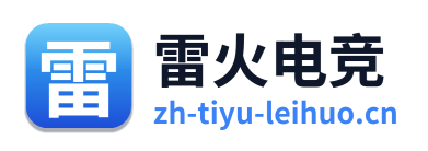 雷火电竞